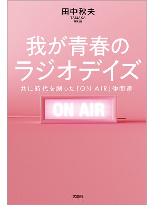 cover image of 我が青春のラジオデイズ 共に時代を創った「ON AIR」仲間達